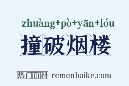 撞破烟楼是什么意思的图片
